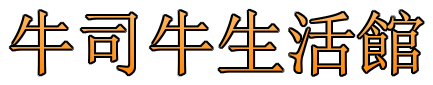 牛司牛生活館